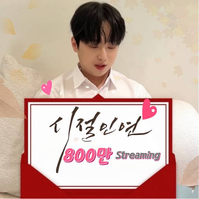 이찬원 '시절인연' 음원 영상 800만뷰