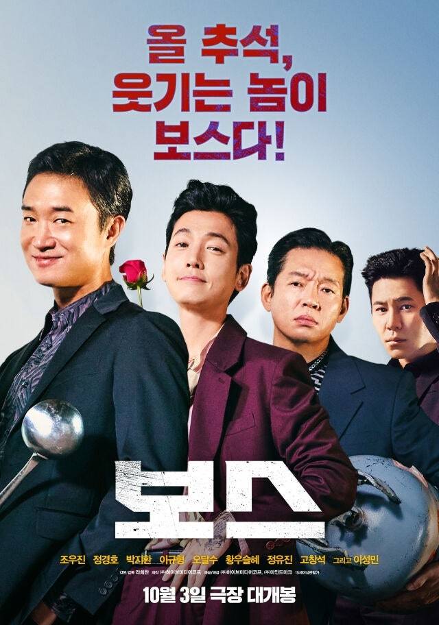 영화 ‘보스’가 추석 연휴 극장가에서 흥행 돌풍을 일으키며 1위를 기록했다.