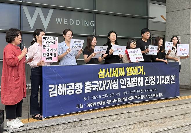 이주민 인권을 위한 부울경 공동대책위원회와 난민네트워크 등 인권시민단체가 지난달 25일 부산 연제구 국가인권위원회 부산사무소 앞에서 기자회견을 열고 있다. 이들은 최근 김해공항 출국 대기실에서 5개월째 거주하고 있는 기니 출신 30대 난민 신청자가 인권침해를 당했다며 진정을 접수했다. 연합뉴스