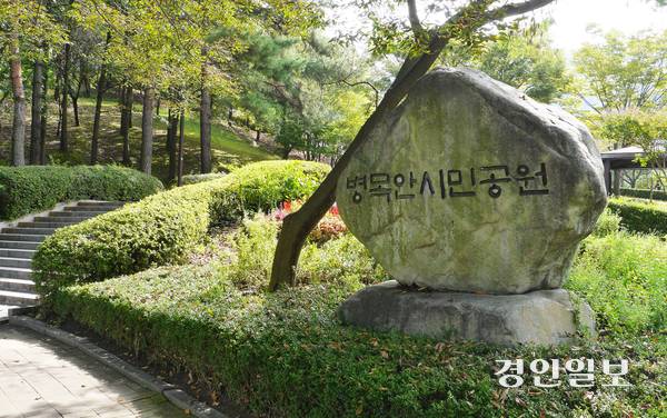 병목안시민공원 입구에 세워진 표지석. 이곳에서는 공원의 넓은 광장과 놀이시설들이 보이지 않는다. 2025.10.2. 안양/박상일기자 metro@kyeongin.com