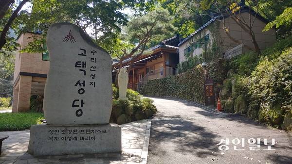 천주교 수리산 성지 고택성당. 이곳은 최경환 성인이 천주교 박해를 피해 온 신자들과 1830년대에 교우촌을 만들어 거주했던 곳으로 현재는 성지순례자들의 발길이 이어지고 있다. 2025.10.2. 안양/박상일기자 metro@kyeongin.com