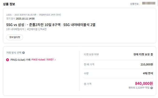 본격적인 가을 야구가 시작되면서 중고거래나 티켓거래 플랫폼을 통한 온라인 암표 거래가 또다시 기승을 부리고 있다.