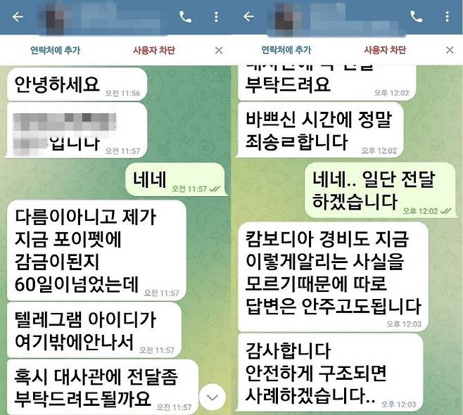 캄보디아 범죄단지에 갇혔던 B씨가 구조 요청을 위해 보냈던 텔레그램 메시지.(자료=연합뉴스)