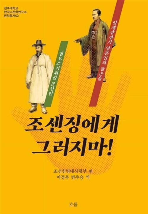 조센징에게 그러지 마! l 조선헌병대사령부 엮음, 변주승·이정욱 옮김, 흐름(2017)