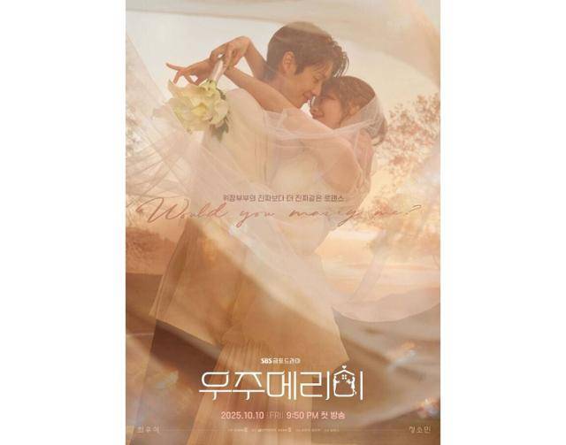 '우주메리미'는 최고급 신혼집 경품을 사수하려는 두 남녀의 달달살벌한 90일간의 위장 신혼기를 그리는 드라마다. SBS 제공