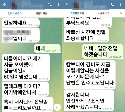 ▲ 캄보디아 범죄단지에 갇혔던 B씨가 구조 요청을 위해 보냈던 텔레그램 메시지 [박찬대 의원실 제공]