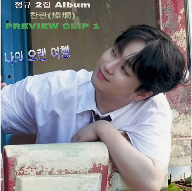 이찬원, '찬란(燦爛)' 프리뷰 클립 1 공개..기대 UP