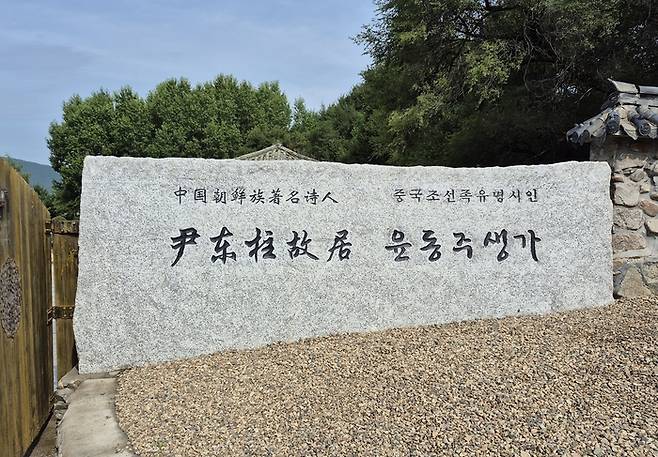 연변조선족자치주 용정시 명동촌에 있는 윤동주 시인 생가 입구에 중국 조선족 유명시인 생가라고 적혀 있다.  박진관기자 pajika@yeongnam.com