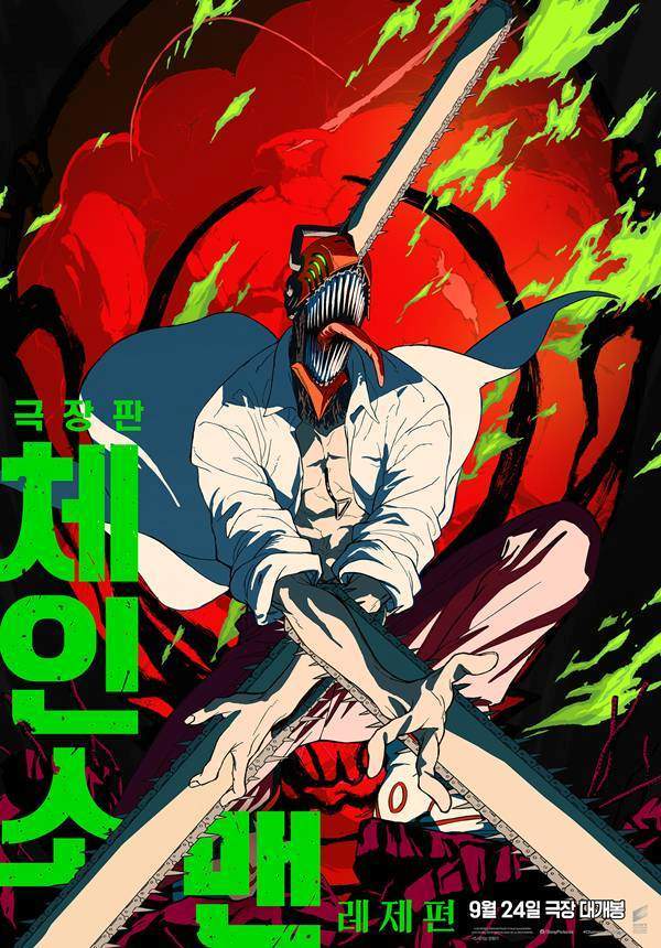영화 '극장판 체인소 맨: 레제편' 메인 포스터 ⓒ소니 픽쳐스