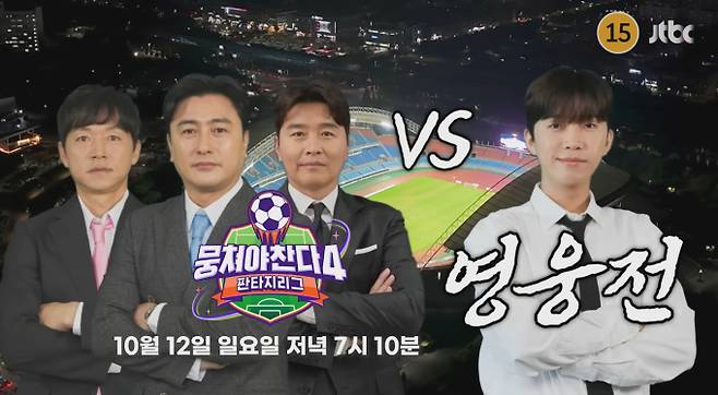 가수 임영웅이 JTBC ‘뭉쳐야 찬다4’(뭉찬4)에서 축구 감독으로 전격 데뷔한다. 지난해 ‘뭉찬3’에서 4:0 대승을 거두며 “리벤지 매치를 위해 다시 오겠다”고 약속했던 임영웅은, 그 약속을 지키기 위해 감독으로 돌아와 시리즈 최다 출연 기록을 경신했다. 깔끔한 정장 차림으로 등장한 임영웅은 ‘KA리그 연합팀’을 이끌고 안정환, 김남일, 이동국 감독에게 당찬 선전포고를 날렸다. 훈련 현장에서는 직접 선수들을 조련하며 따뜻한 소통과 엄격한 지도를 병행하는 리더십을 보였다. 축구 전설들과 초보 감독 임영웅의 흥미진진한 지략 대결은 10월 12일 방송되는 ‘뭉쳐야 찬다4’(뭉찬4)에서 확인할 수 있다.