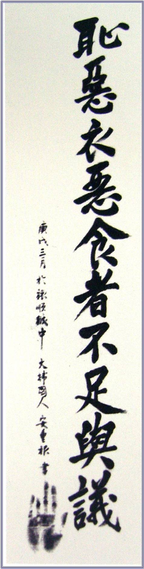 사라진 ‘안중근의사 유묵 - 치악의악식자부족여의’ . 국가유산청 제공