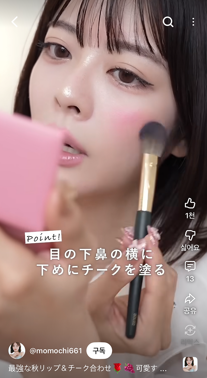 최근 LG생활건강과 협업해 VDL 블러셔 색상을 공동 개발한 일본 유튜버 ‘모모치’가 해당 제품을 이용해 화장하는 모습. [모모치 유튜브 채널 갈무리]