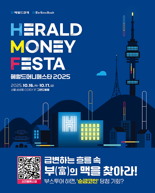 [헤럴드머니페스타 2025]