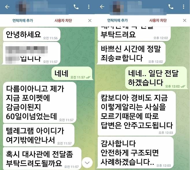 캄보디아 범죄단지에 갇혔던 B씨가 구조 요청을 위해 보냈던 텔레그램 메시지. 박찬대 의원실 제공
