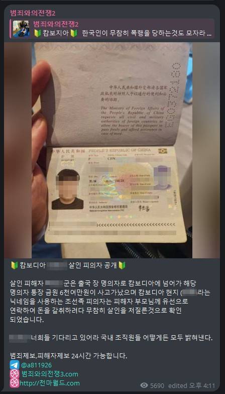 '천마'의 텔레그램 채널에 올라온 중국 국적 남성의 여권 사진. 천마는 이 남성을 지난 8월 캄보디아 깜폿주 보코산 지역에서 사망한 채 발견된 대학생을 살해한 인물로 지목했다. 이 남성은 최근 캄보디아 수사당국에 체포된 중국인 3명과는 다른 인물이다. [텔레그램 캡처]