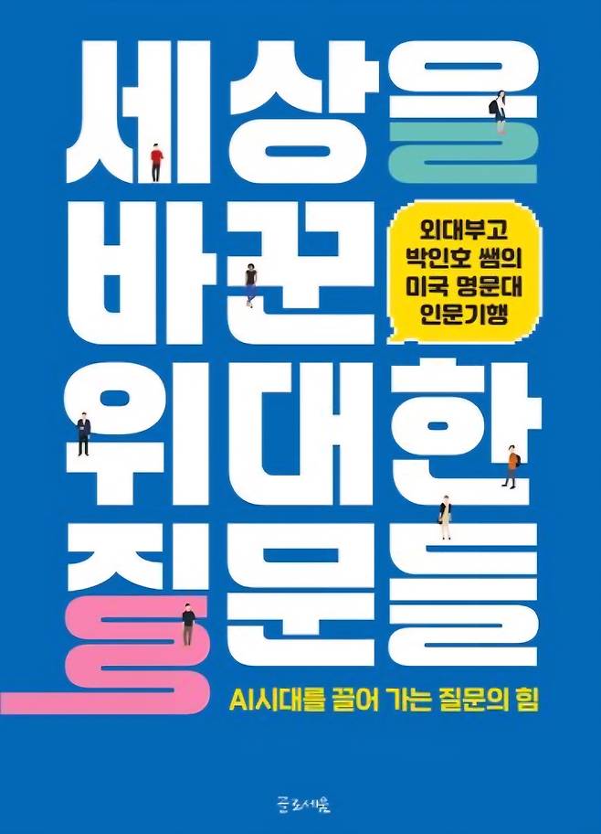 '세상을 바꾼 위대한 질문들' [박인호 교감 제공. 재판매 및 DB 금지]