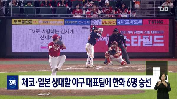 체코·일본 상대할 야구 대표팀에 한화 6명 승선