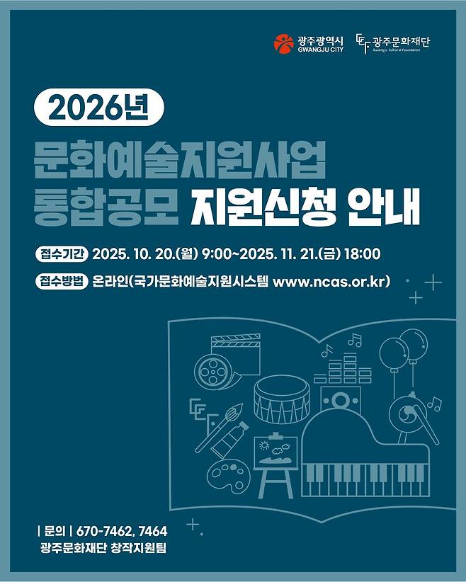 '2026년도 문화예술지원사업 통합공모' 포스터. 광주문화재단 제공