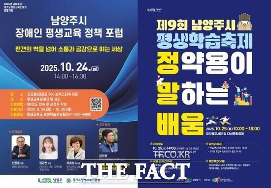 경기 남양주시가 오는 24일과 25일 연이어 개최하는 ‘장애인 평생학습포럼’ 및 ‘평생학습축제’의 홍보 포스터. /남양주시