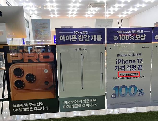 한 SK텔레콤 대리점에서 아이폰17 시리즈에 대해 'T즉시보상' 중고폰 보상 프로그램을 통해 70% 할인 받을 수 있다고 광고하고 있는 모습./안상희 기자