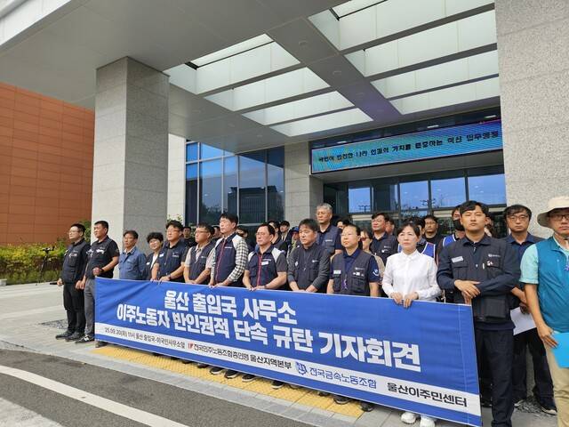 2025년 9월30일 울산 중구 울산출입국·외국인사무소 앞에서 울산이주민센터와 전국금속노동조합 등이 이주노동자에 대한 반인권적 단속을 규탄하는 기자회견을 하고 있다. 류석우 기자