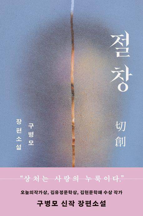 절창·구병모 지음·문학동네 발행·352쪽·1만8,000원