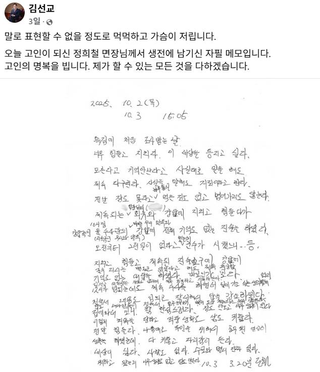 국민의힘 김선교 의원이 김건희 여사 관련 의혹들을 수사 중인 민중기 특별검사팀에 출석해 조사받고 사망한 경기 양평군 공무원 A씨가 생전 남긴 것이라며 SNS에 메모를 공개했다. 2025.10.10 [사진=김선교 의원 페이스북. 재판매 및 DB금지]