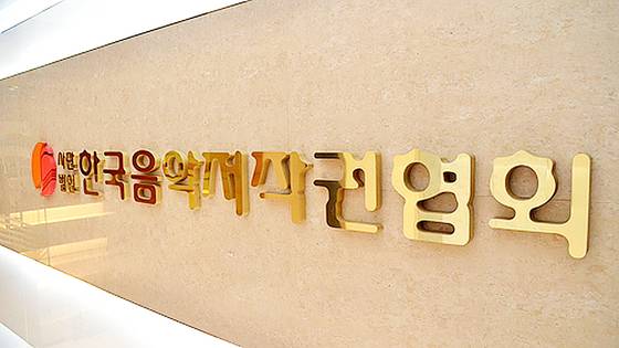 한국음악저작권협회 사무실 현판. 연합뉴스