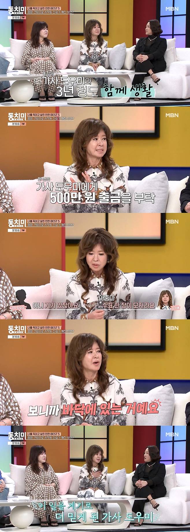 가수 노사연의 친언니인 방송인 노사봉이 믿었던 가사도우미를 해고한 사연을 털어놨다./사진=MBN '속풀이쇼 동치미' 방송 화면