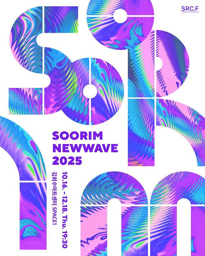 '수림뉴웨이브 2025' 포스터. (이미지=수림문화재단 제공) *재판매 및 DB 금지