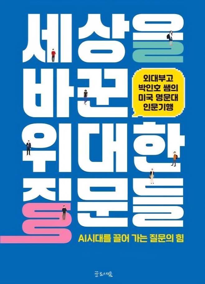 ‘세상을 바꾼 위대한 질문들’. 글로세움 제공