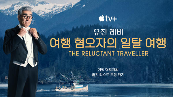 유진 레비가 진행하는 애플 티비(Apple TV)+ 인기 여행 시리즈〈유진 레비: 여행 혐오자의 일탈 여행〉 / Apple TV+
