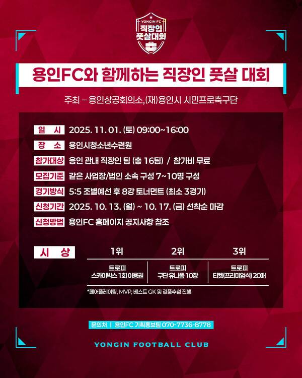 용인FC, 직장인 풋살대회 개최…총 16개 팀 열전 예고.(자료제공=용인FC)