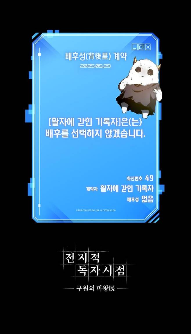 '전지적 독자시점: 구원의 마왕 전' (서울=연합뉴스) 김경윤 기자 = 서울 송파구 롯데월드 전시공간 딥에서 열린 '전지적 독자시점: 구원의 마왕 전' 전시 속 QR코드 이벤트. 2025.10.13 heeva@yna.co.kr
