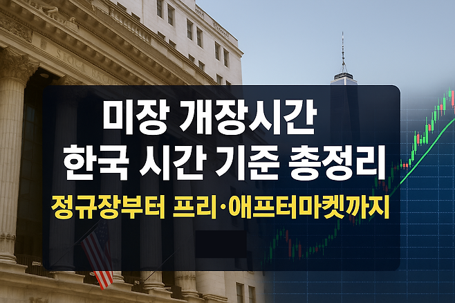 미장 개장시간 헷갈리셨죠 한국 기준 시간표 총정리 미국주식 거래시간