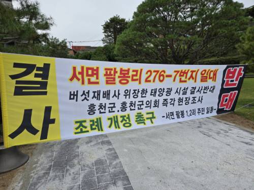 ◇홍천군 팔봉리 태양광 발전소 반대투쟁위원회는 14일 홍천군청 앞에서 집회를 열고 “군은 농업진흥구역 내 태양광 발전시설 개발행위허가 6건을 모두 백지화 하라”고 요구했다. 사진=신하림기자