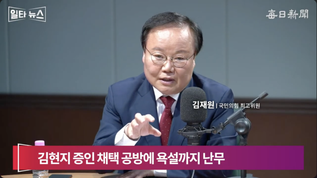 김재원 국민의힘 최고위원. 매일신문 유튜브