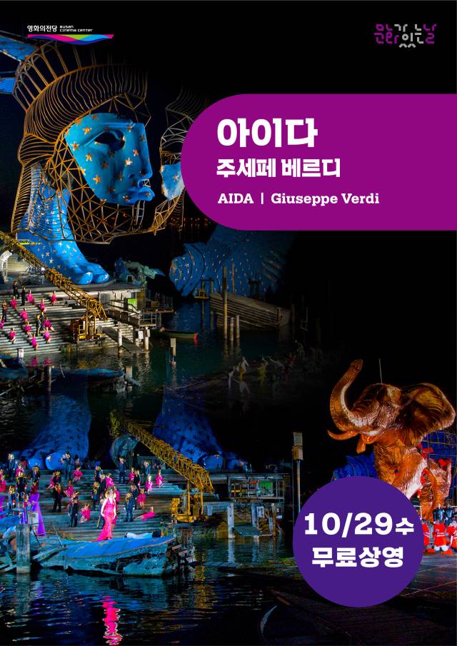 오는 29일 부산 영화의전당에서 무료로 상영되는 주세페 베르디의 오페라 '아이다' 공연 실황 포스터. 영화의전당 제공