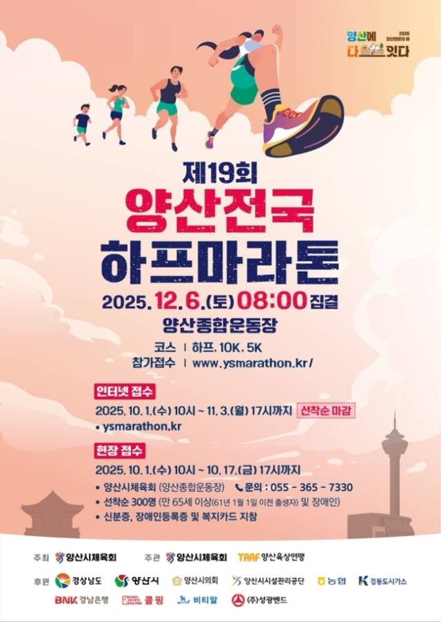 12월 6일 개최되는 양산전국하프마라톤대회 포스터. 양산시 제공