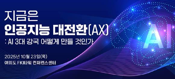 아이뉴스24는 오는 23일 서울 영등포구 여의도 FKI타워에서 '지금은 인공지능 대전환(AX): AI 3대 강국 어떻게 만들 것인가'를 주제로 아이포럼 2025를 개최한다. [사진=아이뉴스24 DB]