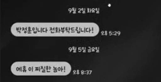 김우영 더불어 민주당 의원이 “박정훈 국민의힘 의원으로부터 받았다”며 공개한 메시지.