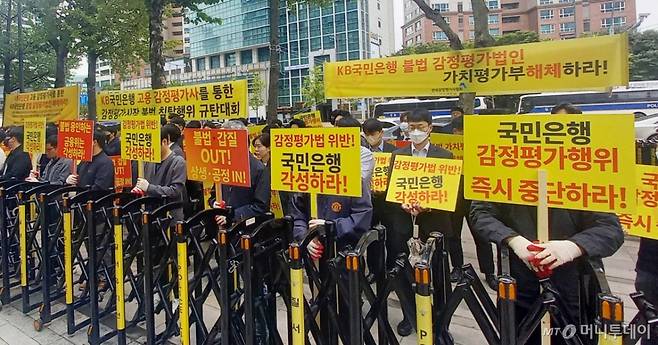 (서울=뉴스1) = 한국감정평가사협회 회원들이 14일 오전 서울 여의도 KB국민은행 앞에서 '제2차 국민은행 감정평가시장 불법 침탈행위 규탄대회'를 하고 있다. 감평사협은 "국민은행이 감정평가사를 직접 고용해 가치평가부를 운영하며 고액부동산 담보대출을 하는 행위는 위법"이라고 밝혔다. (한국감정평가사협회 제공. 재판매 및 DB 금지) 2025.10.14/뉴스1 Copyright (C) 뉴스1. All rights reserved. 무단 전재 및 재배포, AI학습 이용 금지. /사진=(서울=뉴스1)