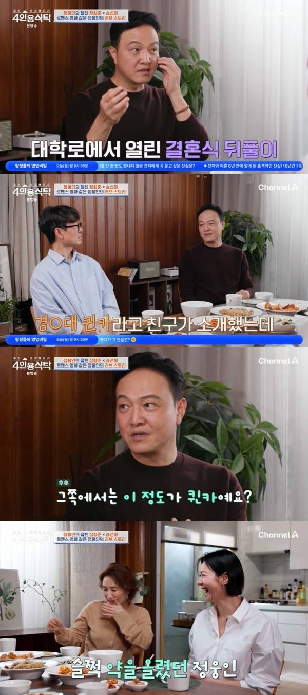 채널A ‘절친 토큐멘터리 4인용식탁’