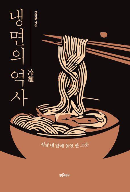 [서울=뉴시스] 냉면의 역사 (사진=푸른역사 제공) 2025.10.13. photo@newsis.com *재판매 및 DB 금지