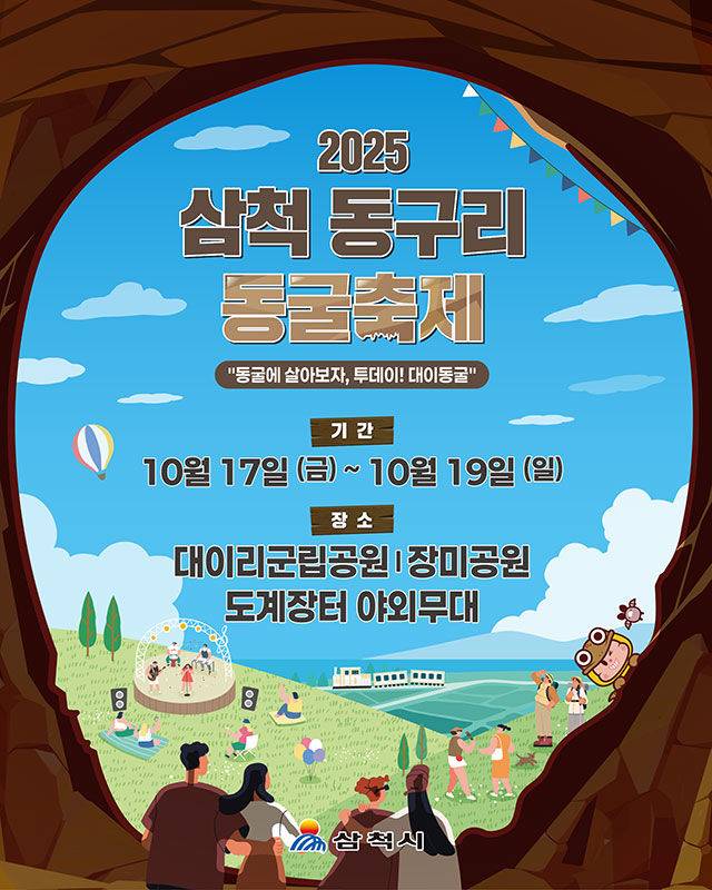 2025 삼척 동구리 동굴축제 포스터.(사진=삼척시 제공) *재판매 및 DB 금지