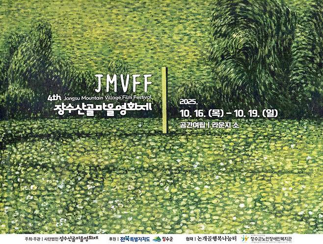 [장수=뉴시스] 전북 장수군은 천천면 구신마을에서 '제4회 장수산골마을영화제(JMVFF)'가 열린다고 14일 밝혔다. (사진=장수군 제공) 2025.10.14. photo@newsis.com *재판매 및 DB 금지