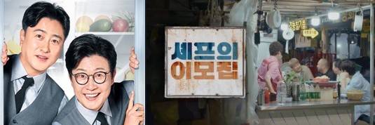 '먹방' 예능 '냉장고를 부탁해'와 '셰프의 이모집'. 사진 제공=JTBC, 디즈니+