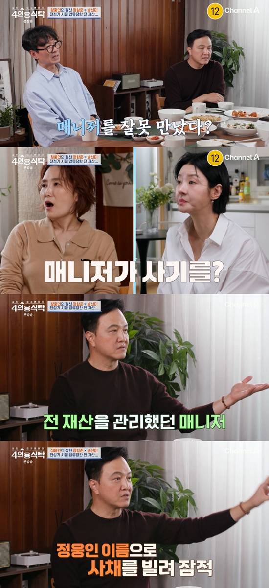 '4인용식탁' 방송화면, 사진=채널A