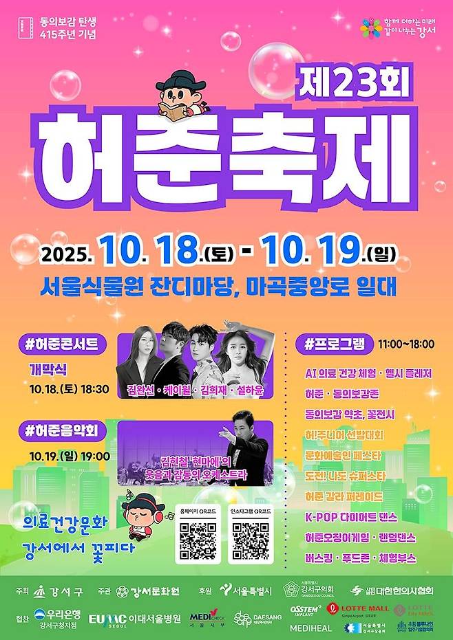 허준축제 [서울 강서구 제공. 재판매 및 DB 금지]