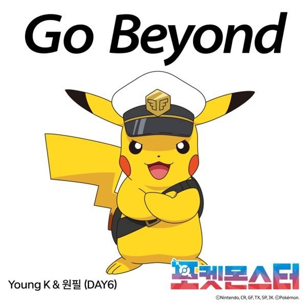 '포켓몬스터' 신규 테마곡 'Go Beyond' [포켓몬코리아 제공. 재판매 및 DB 금지]